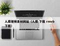 酒泉人质视频素材网站（人质 下载 rmvb 下载）